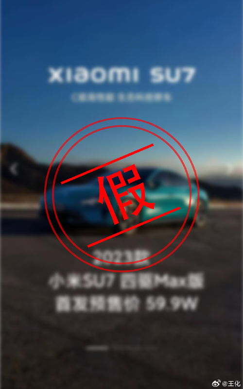1月5日早,小米集团公关部总经理王化在社交媒体平台发文称,过去的两天三次辟谣澄清小米汽车的价格p图,今日终极辟谣,直到正式的小米汽车产品发布会结束前,所有带有小米汽车版本和售价的信息、海报都是假的。