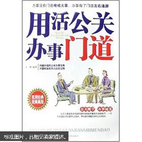 用活公关办事门道 王峰著 9787106028947