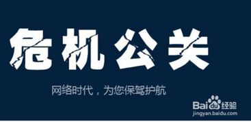 危机公关处理方法