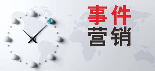 事件营销全程实例详解(一)