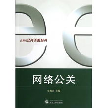 网络公关 e时代公共关系丛书