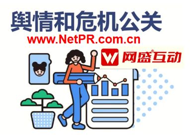 危机公关公司找网盛互动公关传媒,13年500客户案例