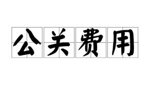 公关费用