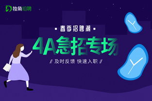 及时回馈,快速入职 4a 急招专场