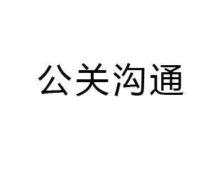 公关沟通