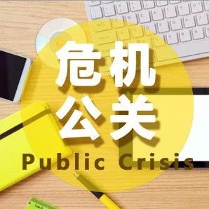 特刊 2018危机公关有乾坤