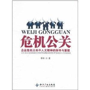 企业危机公关中人文精神的探寻与重建