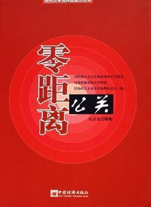 零距离公关：重塑企业沟通新范式